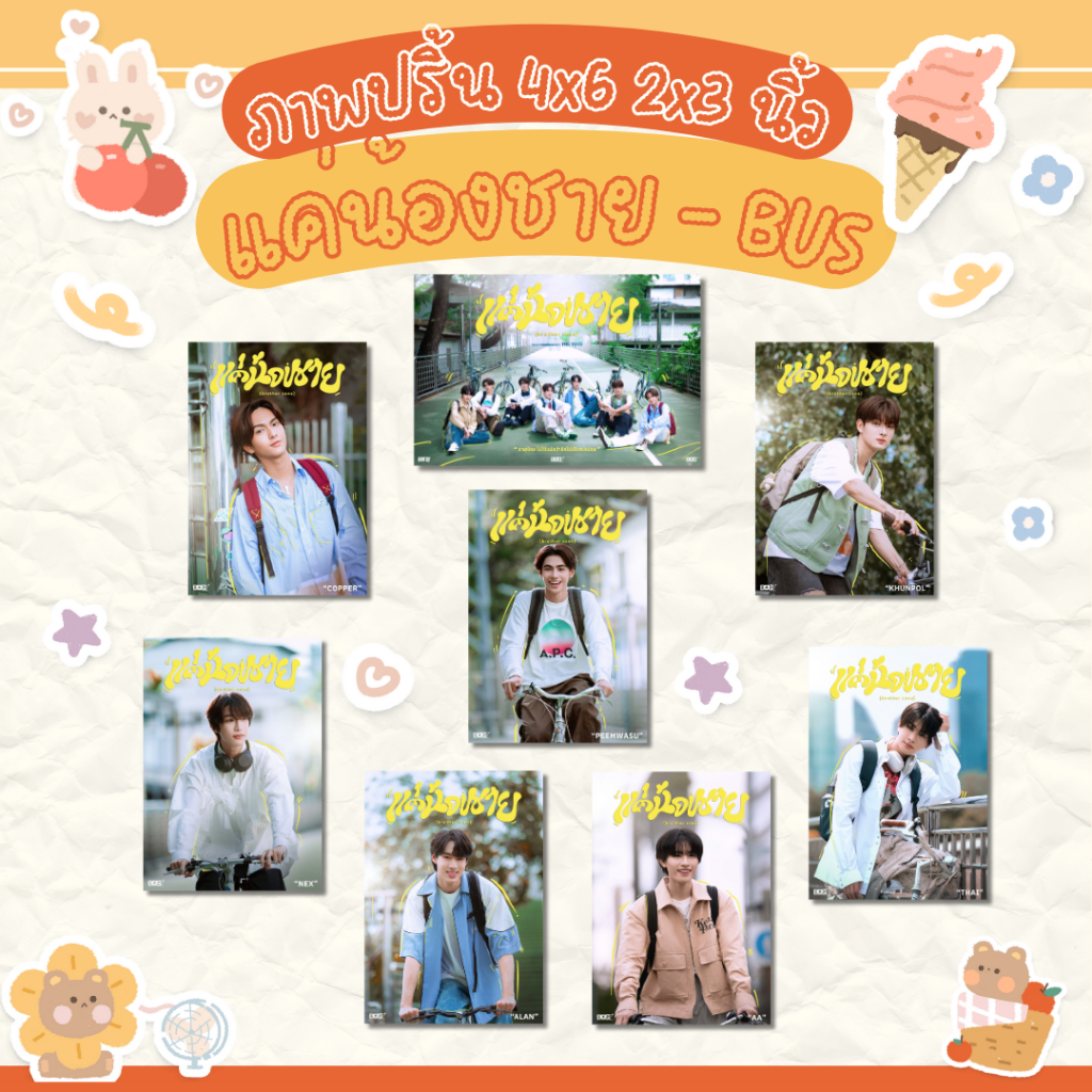 เซ็ตรูปปริ้น BUS แค่น้องชาย 4x6 นิ้ว และ 2x3 นิ้ว 1 ใบ