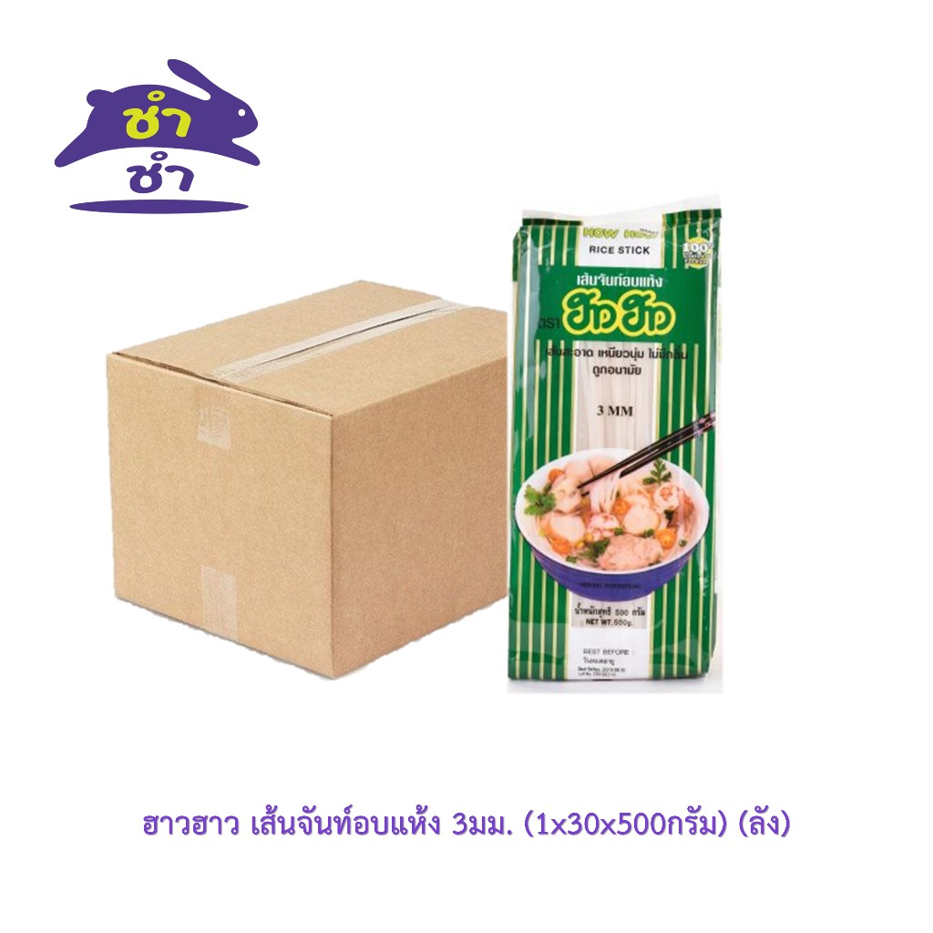 ฮาวฮาว เส้นจันท์อบแห้ง 3มม. (1x30x500กรัม) (ลัง)