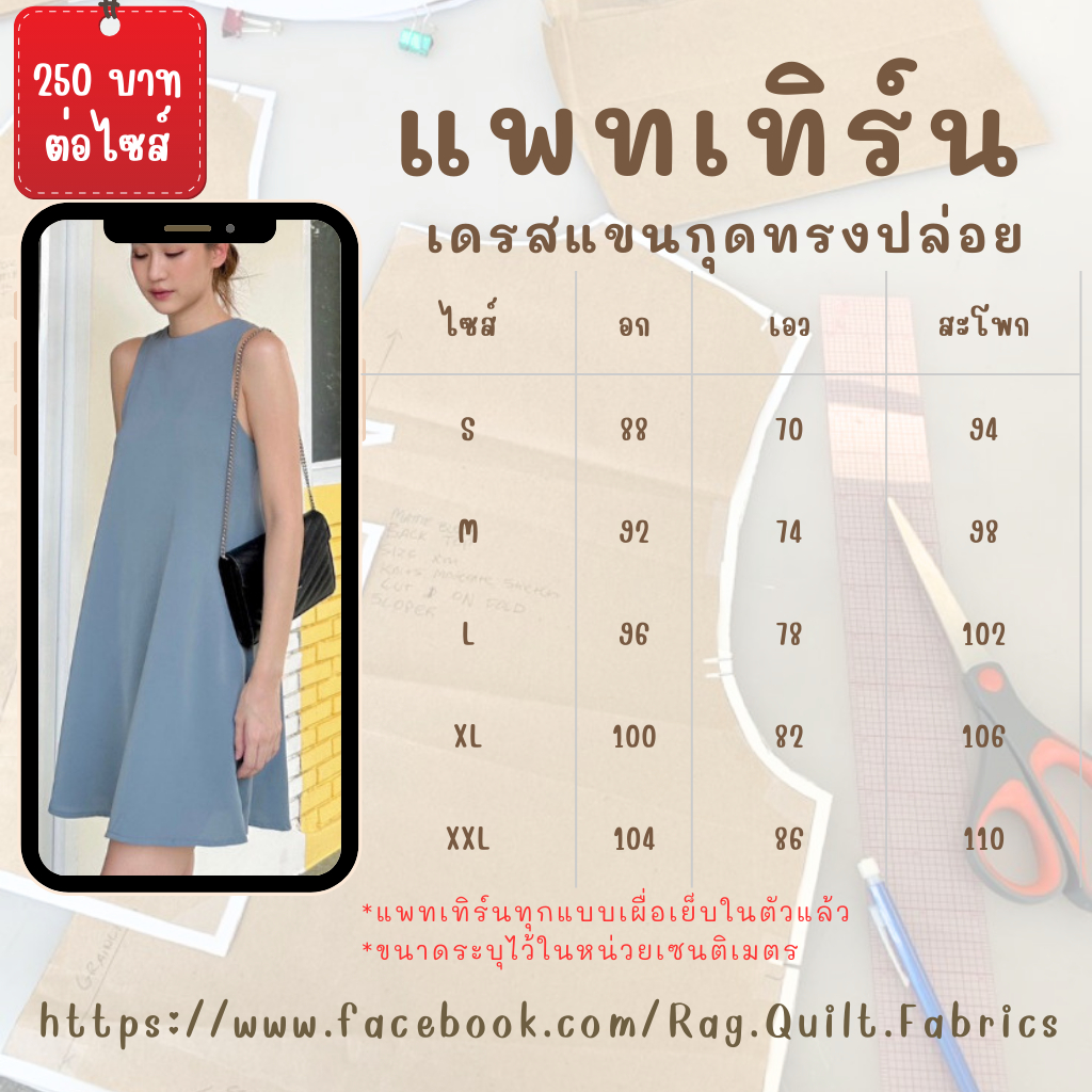 แพทเทิร์นเดรสแขนกุดทรงปล่อย แพทเทิร์นกระดาษ พร้อมส่ง แพทเทิร์นเสื้อผ้า แม่แบบสำหรับตัดเย็บเสื้อผ้า