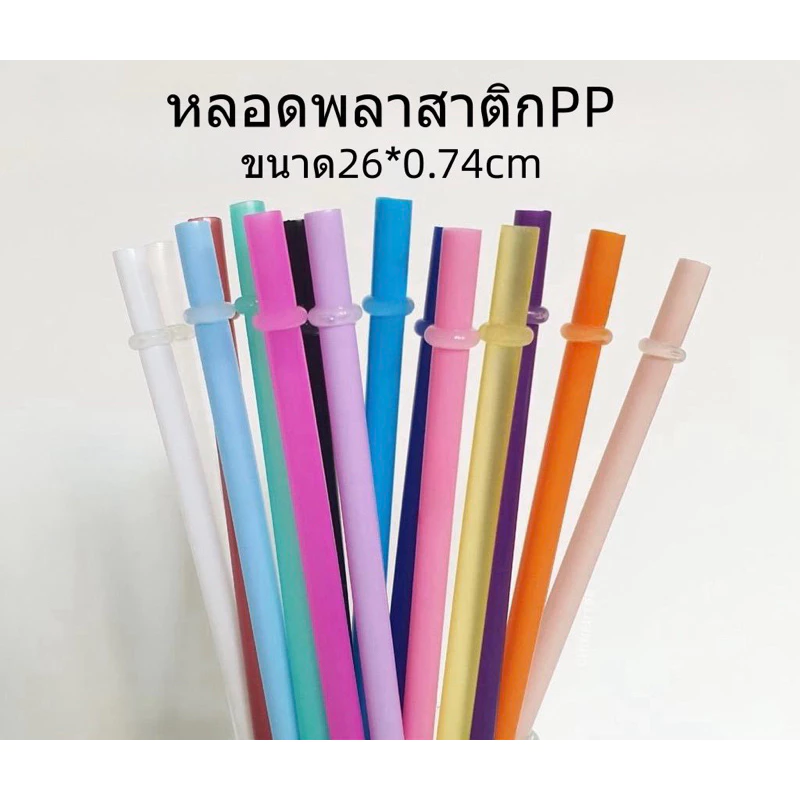 พร้อมส่ง หลอดพลาสติกมีข้อppใส ขนาด26cm มี13สีให้เลือกค่ะ