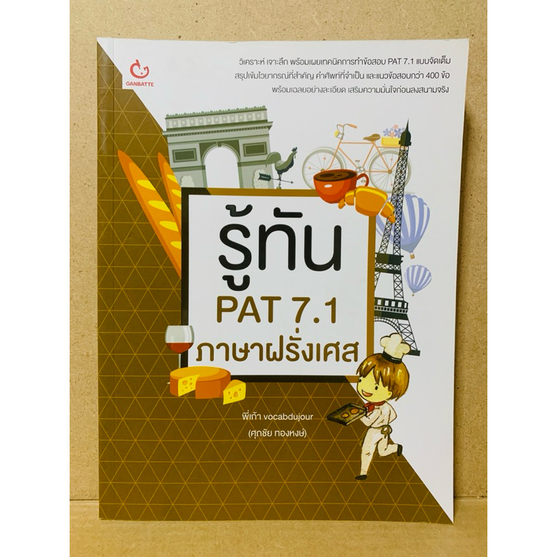 หนังสือมือสอง “รู้ทัน PAT 7.1 - ภาษาฝรั่งเศส“