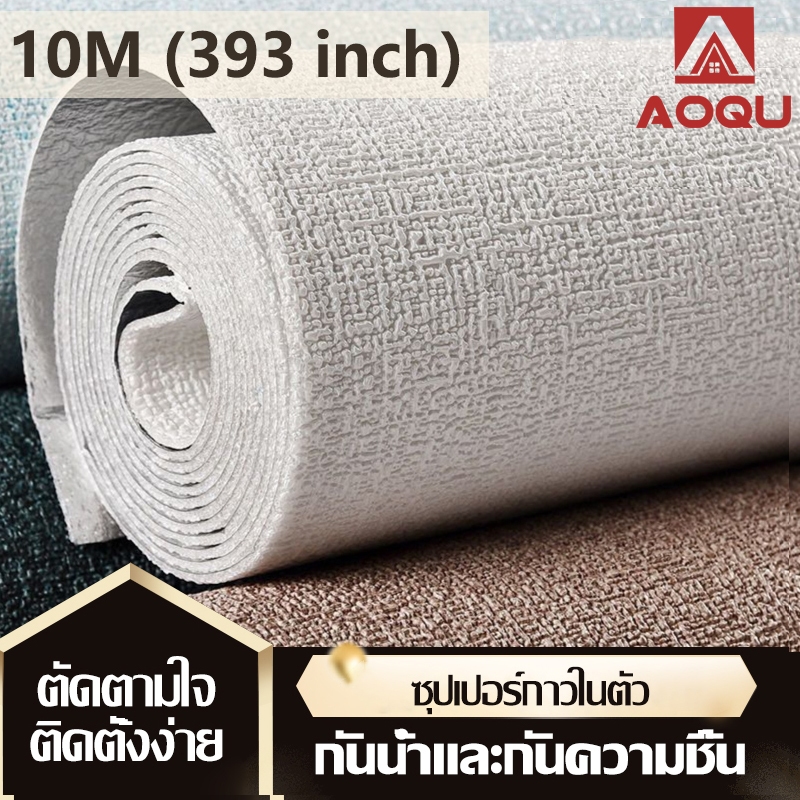 AOQU วอลเปเปอร์ วอลเปเปอร์ติดผนัง 10 ม เคลือบPVCชั้นดีกันน้ำได้ตกแต่ง่ายหลายสีขนาด50*280CM/50*1000CM