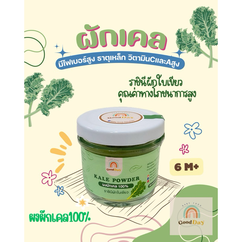 Goodday ผงผักเคล Organic100% (6M+) แคลเซียม,วิตามินA,C,ไฟเบอร์,ธาตุเหล็กสูง