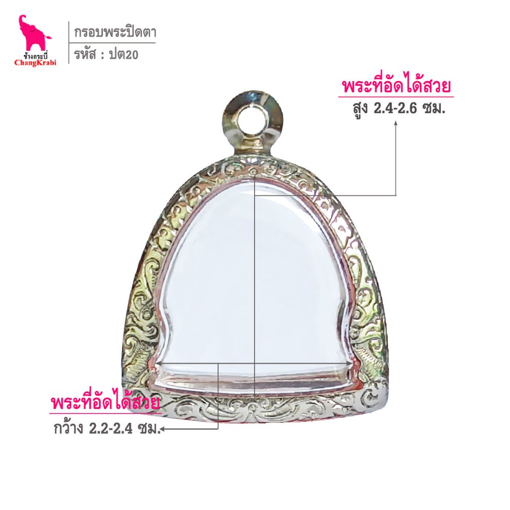 ช้างกระบี่ ปต20 กรอบสแตนเลส ลายไทย สำหรับใส่พระปิดตา เนื้อผงหนา