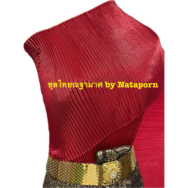 สไบผ้าตาดดิ้น จีบละเอียดกว้าง 10 นิ้ว