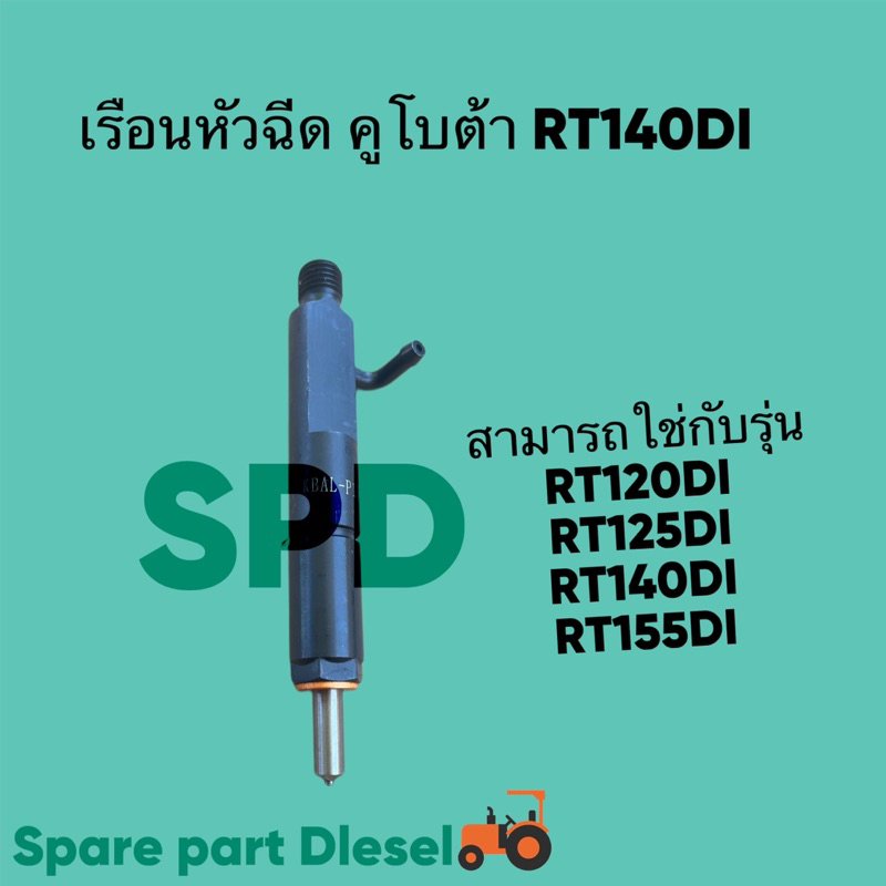 ชุดเรือนหัวฉีด พร้อม หัวฉีด ครบชุดRT100DI RT110DI RT120DI RT125DI RT140DI RT155DI คูโบต้า ครบชุด พร้