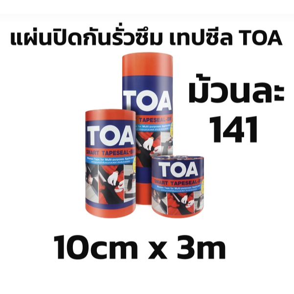 TOA smart tapeseal สมาร์ท เทปซีล - บีเอ็ม 10cm x 3m สั่งได้ไม่เกิน 36ม้วนต่อคำสั่งซื้อ
