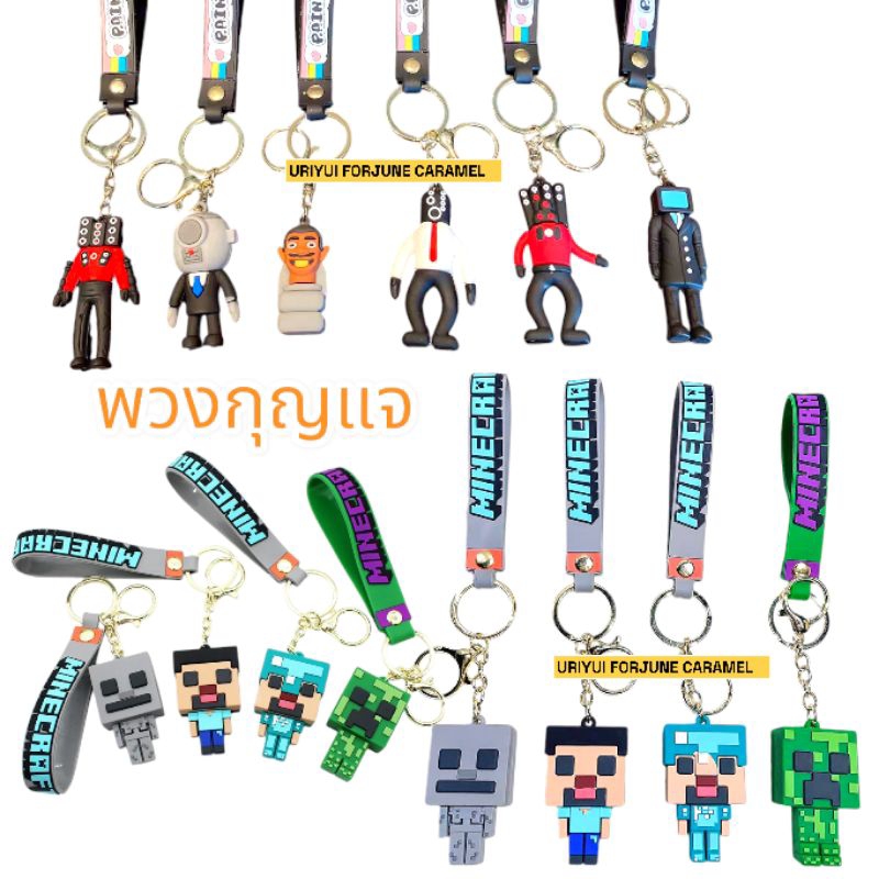 พวงกุญแจ skibidi toilet  -minecarft  มายคราฟ  พร้อมส่ง