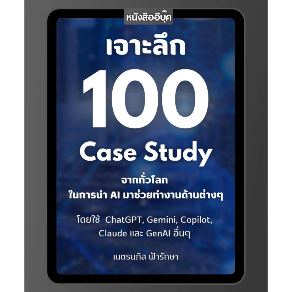 หนังสือ เจาะลึก 100 Case Study จากทั่วโลก ในการนำ AI มาช่วยทำงานด้านต่างๆ โดยใช้ ChatGPT, Gemini AI