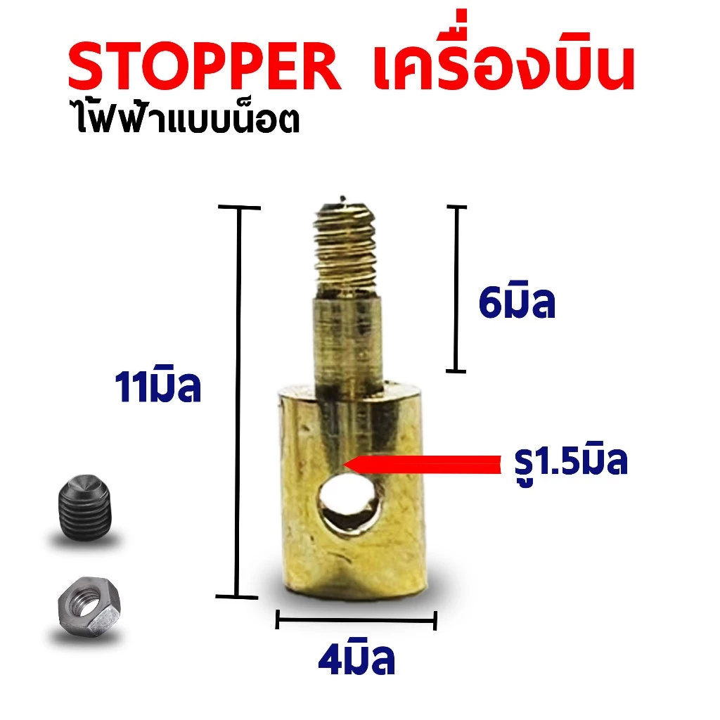 stopper สต๊อปเปอร์ สต็อปเปอร์ (มีหลายแบบ) เครื่องบินบังคับ อะไหล่ DIY สายต่อ ปลั้ก servo ลวด