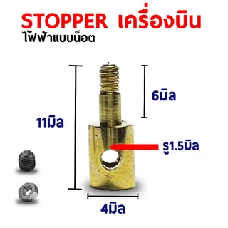 stopper สต๊อปเปอร์ สต็อปเปอร์ (มีหลายแบบ) เครื่องบินบังคับ อะไหล่ DIY สายต่อ ปลั้ก servo ลวด