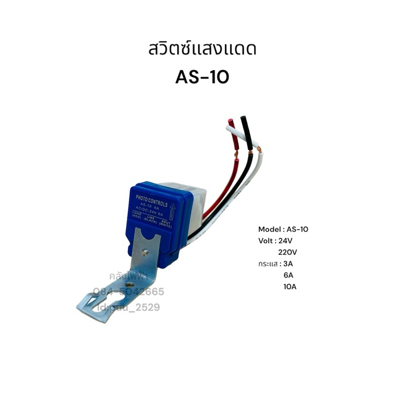 AS-10 สวิตซ์แสงแดด 3A 6A 10A