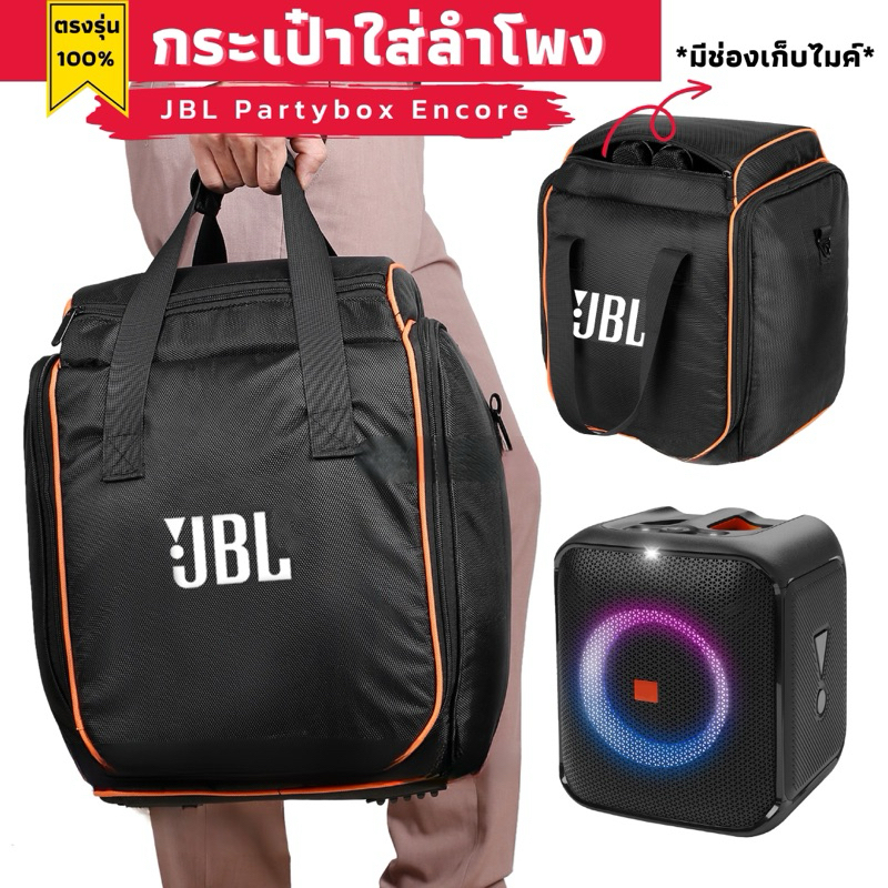 กระเป๋าใส่ลำโพง JBL Partybox Encore งานผ้าพรีเมี่ยม มีช่องเก็บไมค์ บุโฟมกันกระแทกทั้งใบ