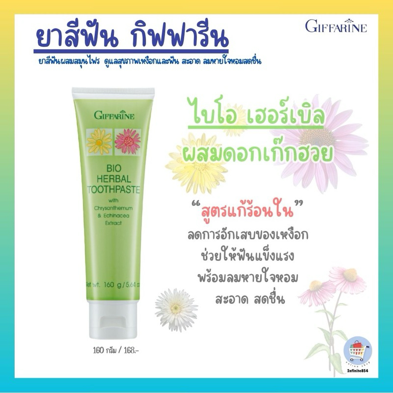 ยาสีฟัน สมุนไพร ผสมสารสกัดจากดอกเก๊กฮวย แก้ร้อนใน แผลในปาก Bio Herbal Toothpaste