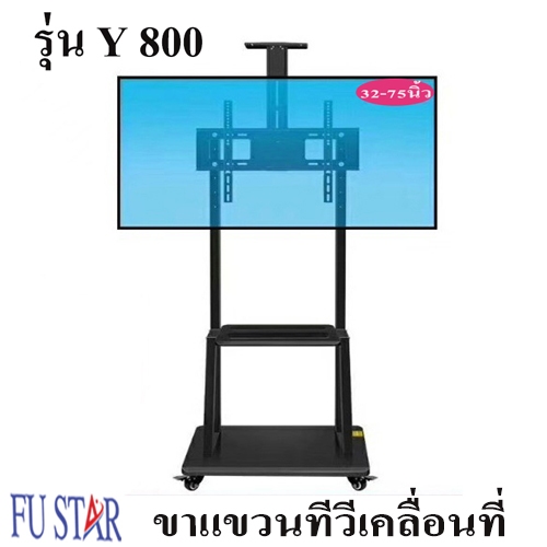 ขาแขวนทีวี ขาตั้งทีวีล้อเลื่อนแบบเคลื่อนที่ ขาตั้งจอLED มีสองรุ่น รุ่นTL1500รองรับ32-65นิ้ว รุ่นY800 รองรับ32-75นิ้ว