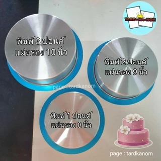 แผ่นรองเค้กกลม อลูมิเนียม หนา 0.7 และ 1 มิล