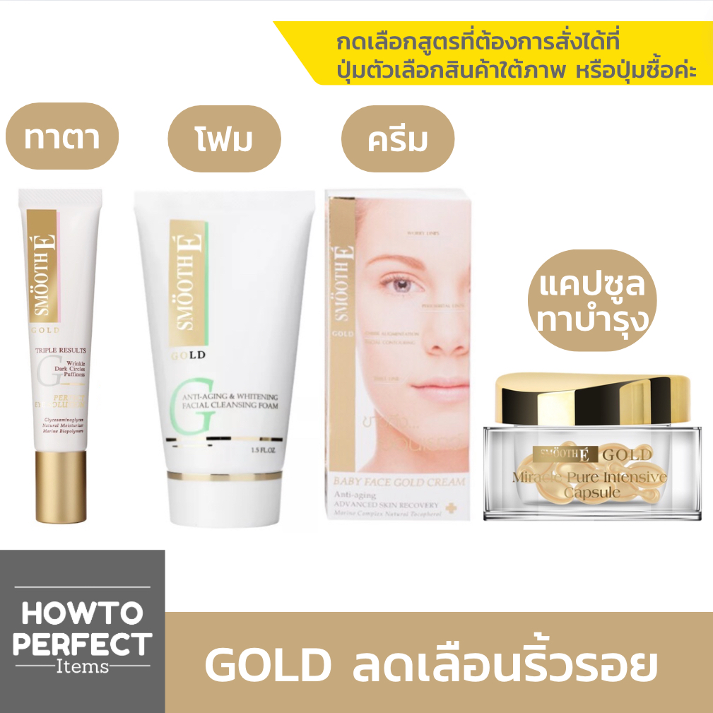 Smooth E Gold | Perfect Eye Solution เซรั่มทาตา สมูทอี / Foam โฟมล้างหน้า / Baby Face Cream BabyFace / Miracle Capsule