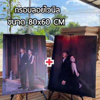 กรอบลอยไวนิล 1 แถม 1 ขนาด 80x60cm ขนาดจัมโบ้ (Big Size) ส่งเร็วใน1-2วัน