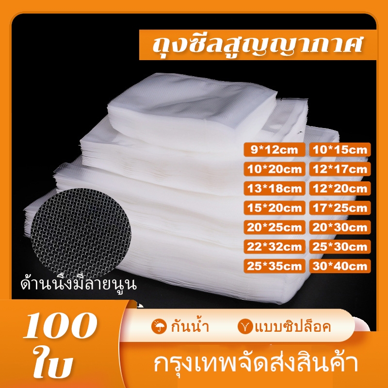 100ใบ Embossing Vacuum Bag ถุงสูญญากาศ สูญญากาศ ถุงชีลสูญญากาศ ถุงซีล อาหาร การบรรเทา ถุง seal ถุงสูญญากาศแพ็คอาหาร COD
