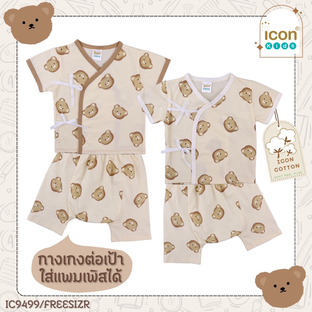 ICชุดเซ็ทเด็กอ่อน เสื้อผ้าเด็กอ่อน ชุดเซ็ทน้องหมีมินิมอล สำหรับเด็กแรกเกิด ICON KIDS