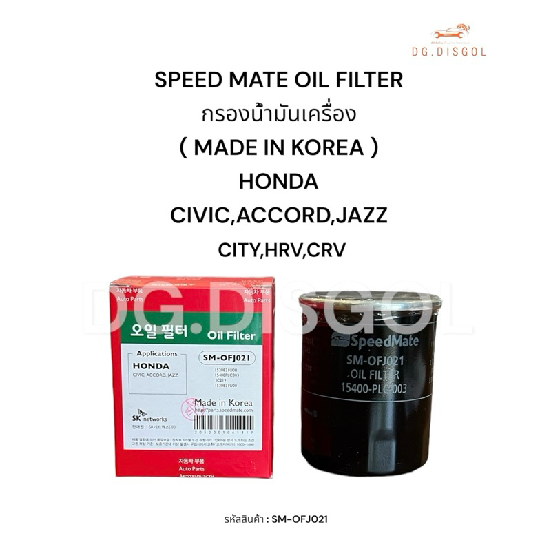 กรองน้ำมันเครื่อง SPEED MATE OIL FILTER (Made in Korea) ของแท้ ทุกรุ่นของ HONDA : CITY,CIVIC,ACCORD,JAZZ,HRV,CRV