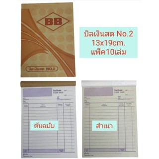 บิลเงินสดNo.2 ยี่ห้อBB 2ชั้น ขนาด 13x19cm.​(แพ็ค10เล่ม)