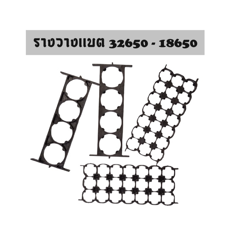 รางวางเเบต 32650-18650 ราคาต่อ 1ชิ้น