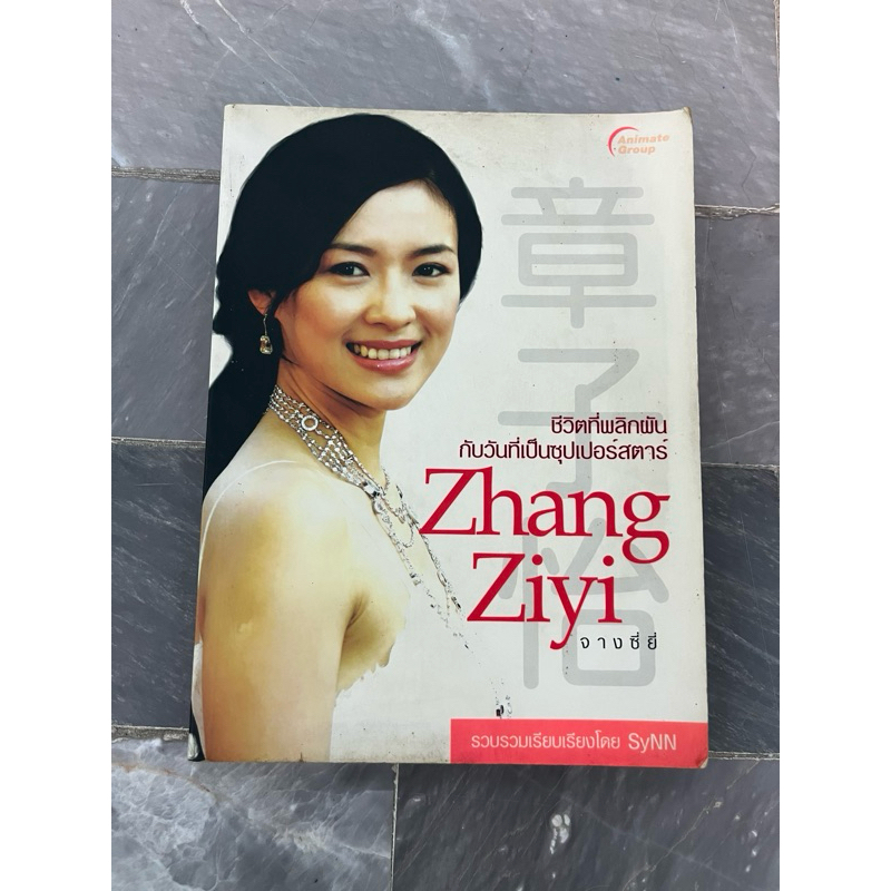 ชีวิตที่พลิกผันกับวันที่เป็นซุปเปอร์สตาร์ จางซี่ยี่ Zhang Ziyi