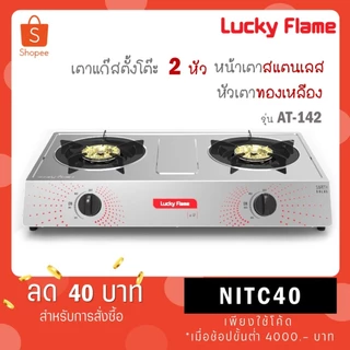 Lucky Flame เตาแก๊สตั้งโต๊ะ 2 หัว รุ่น AT-142 AT142 AT 142
