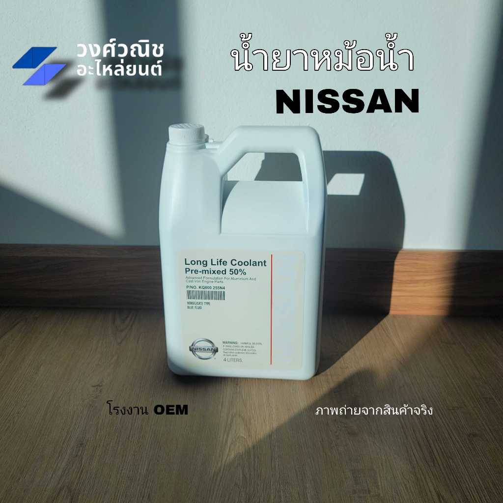 น้ำยาหล่อเย็น น้ำยาหม้อน้ำ Nissan นิสสัน สีฟ้า 4 ลิตร มีเก็บเงินปลายทาง
