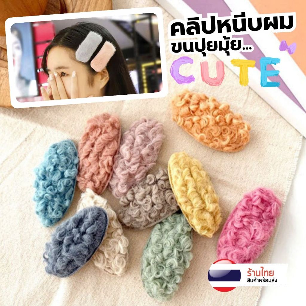 กิ๊บติดผม ขนนุ่มนิ่ม สีพาสเทล สุ่มสี S0383 กิ๊บหนีบผม ทำผมหน้าม้า สไตล์เกาหลี มินิมอล ตกแต่งทรงผม