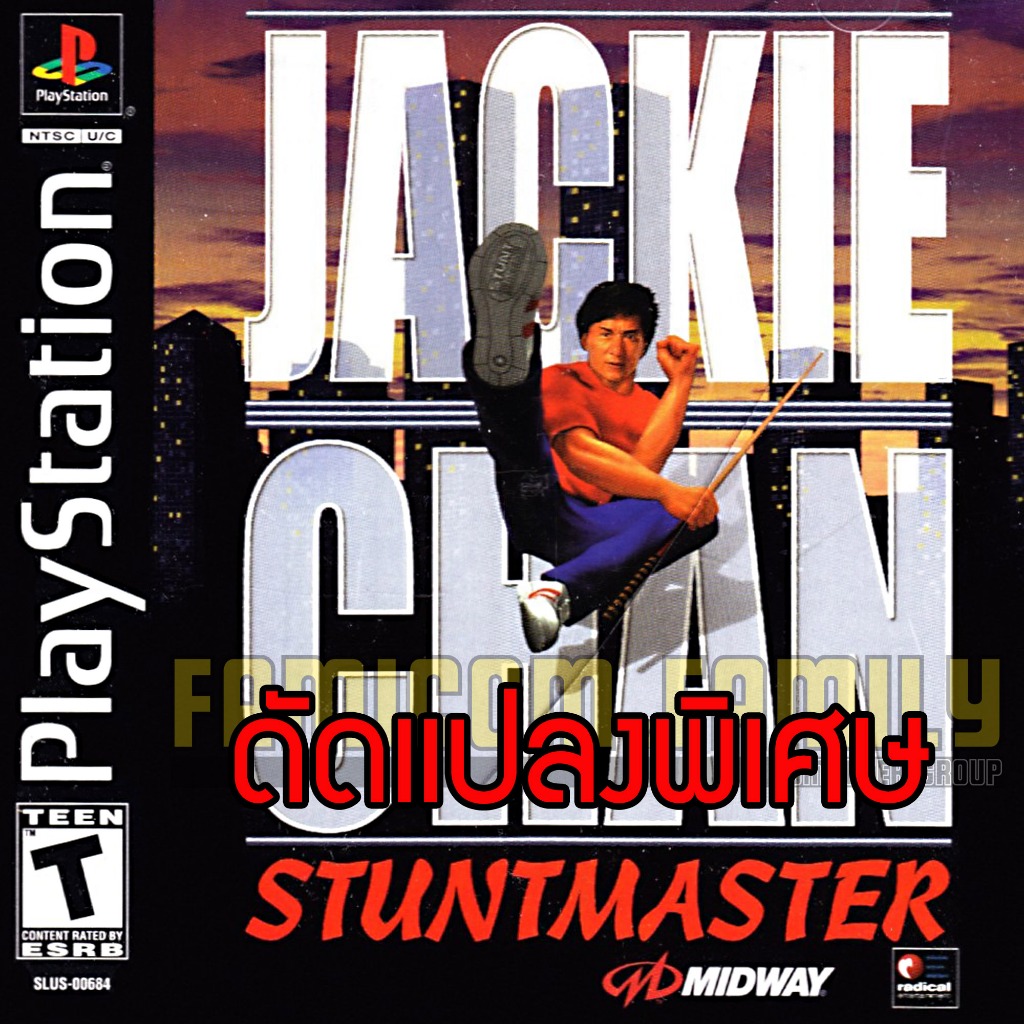 เกม Play 1 Jackie Chan Stuntmaster Special HACK พลังชีวิตไม่หมด ตัวไม่จำกัด (สำหรับเล่นบนเครื่อง PS1)