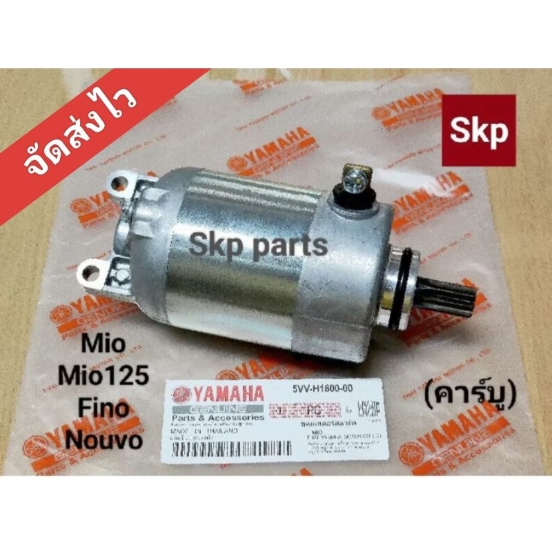 [5VV]ไดสตาร์ทเดิม ใส่รุ่น Mio, Fino, Mio125, Nouvo135-Elegance (รถรุ่นคาร์บู) *สินค้าดีมีคุณภาพ*.