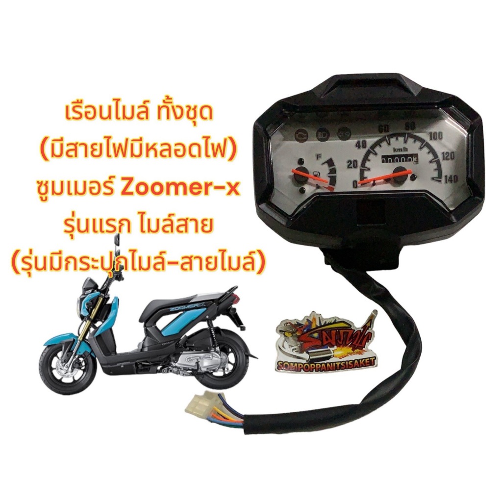 เรือนไมล์ ซูมเมอร์-X รุ่นแรก (ZOOMER-X 2012-15) รุ่นใช้กระปุกไมล์ เดิม เทียม