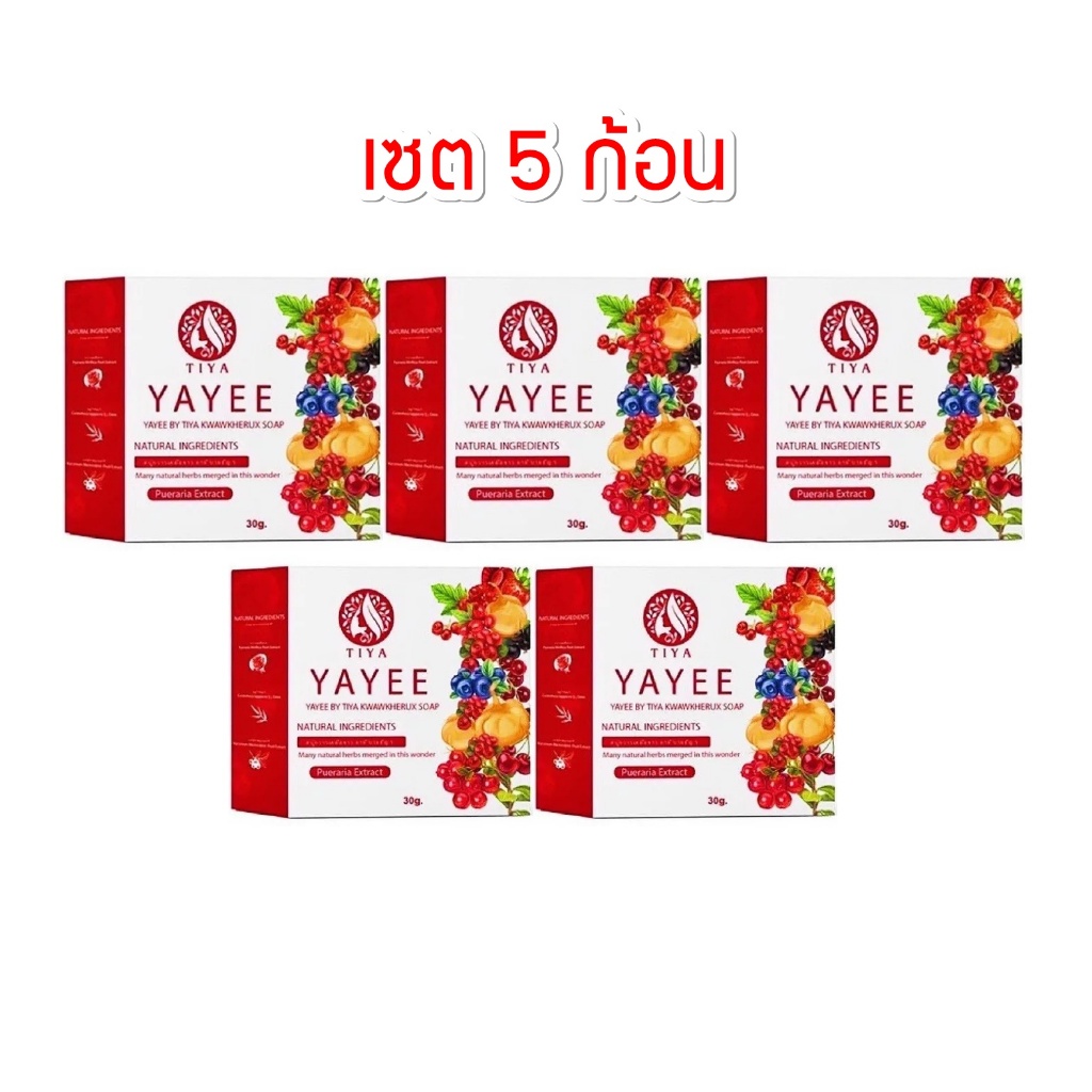 (เซต 5ก้อน) สบู่ยาหยี ล้างจุดซ่อนเร้น Yayee Soap