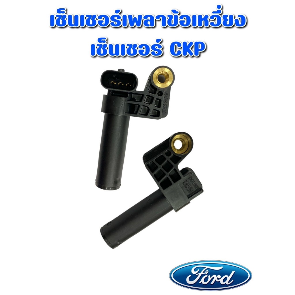 [แท้จากศูนย์ฟอร์ด] เซ็นเซอร์ CKP เซ็นเซอร์เพลาข้อเหวี่ยง (BK2Z6C315A)