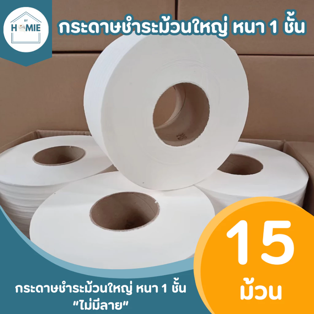 กระดาษชำระม้วนใหญ่ หนา 1 ชั้น "ไม่มีลาย" (15 ม้วน/ลัง) เป็นงานไม่ผ่าน QC ทิชชู่ยกลัง