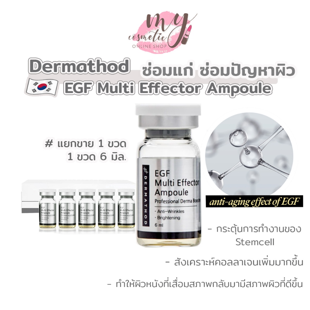 ( แท้ / พร้อมส่ง ) Dermathod EGF Multi Effector Ampoule แบ่งขาย 1 ขวด 6 มิล.