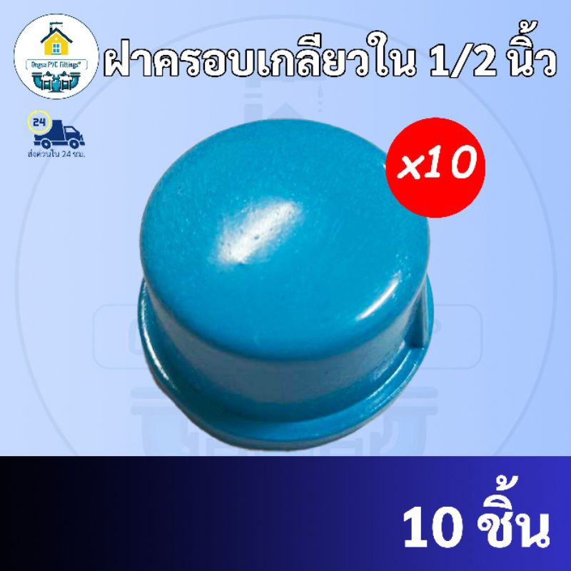 PVC(แพค 10ตัว) ฝาครอบเกลียวใน ขนาด 1/2 นิ้ว หรือ 4 หุน ใช้สวมท่อ PVC ฟ้า  พร้อมส่งจากโรงงาน