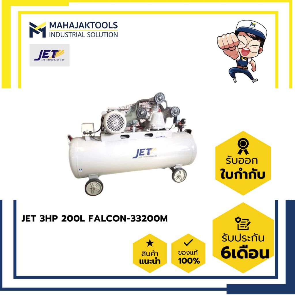 ปั๊มลม JET 2HP 150L - 3HP 200L FALCON-33200M