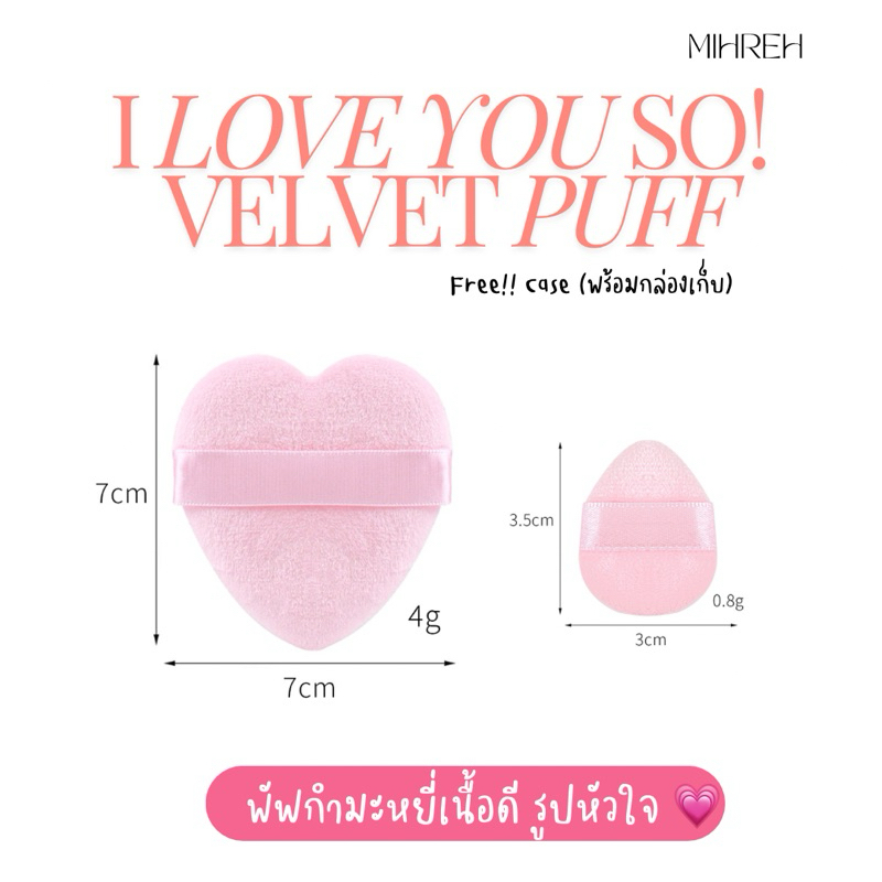 (พร้อมส่ง) I love you so! Velvet puff พัฟกำมะหยี่ พร้อมกล่อง ขนไฟเบอร์ พัฟแป้งฝุ่นขนละเอียดนุ่ม เกลี่ยแป้งได้เรียบเนียน