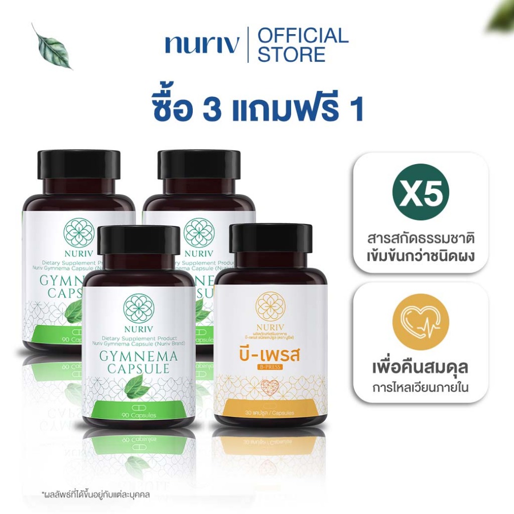 [3แถม1] นูรีฟ จิมนีมา Nuriv Gymnema & B-Press