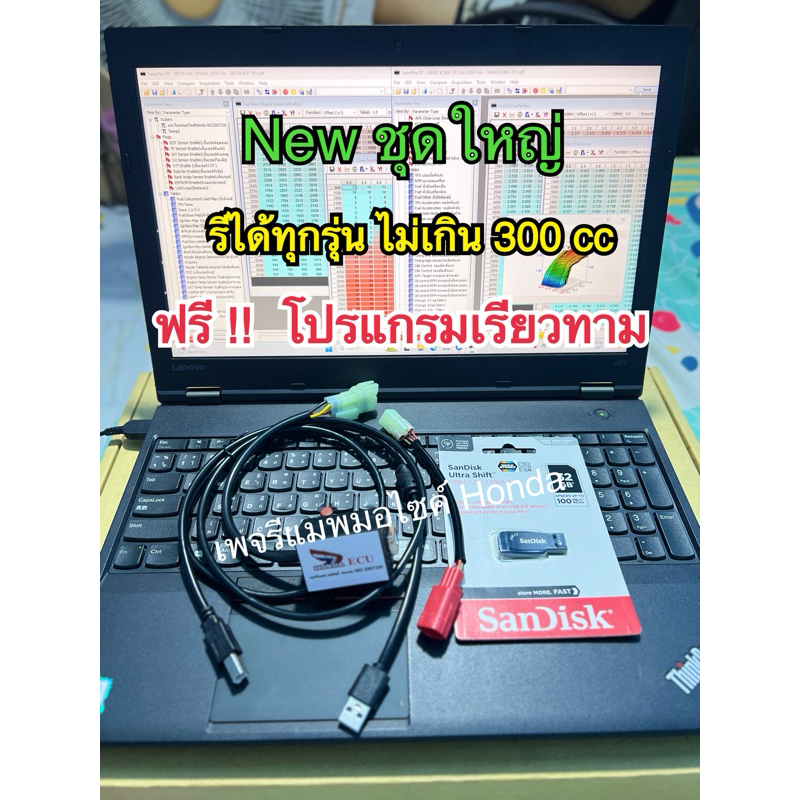 New ชุดโปรแกรมรีแมพ( ชุดใหญ่ ) รีได้ทุกรุ่น ไม่เกิน 300 cc + ฟรี โปนแกรมเรียวทาม สายจูน พร้อมไฟร์ โปรแกรมอัด สอนออลไลน์