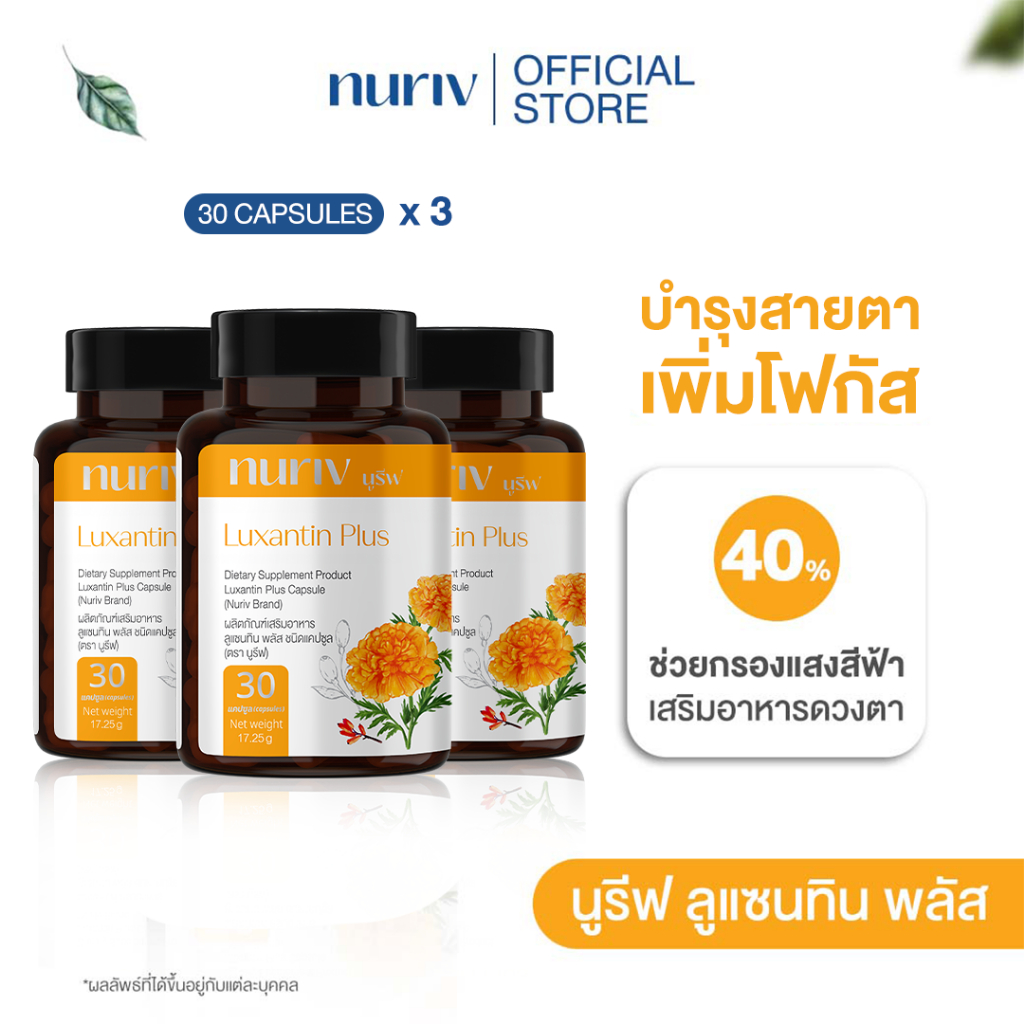 [เซต 3 กระปุก] Nuriv Luxantin Plus นูรีฟ ลูแซนทิน พลัส 30 แคปซูล วิตามินบำรุงสายตา