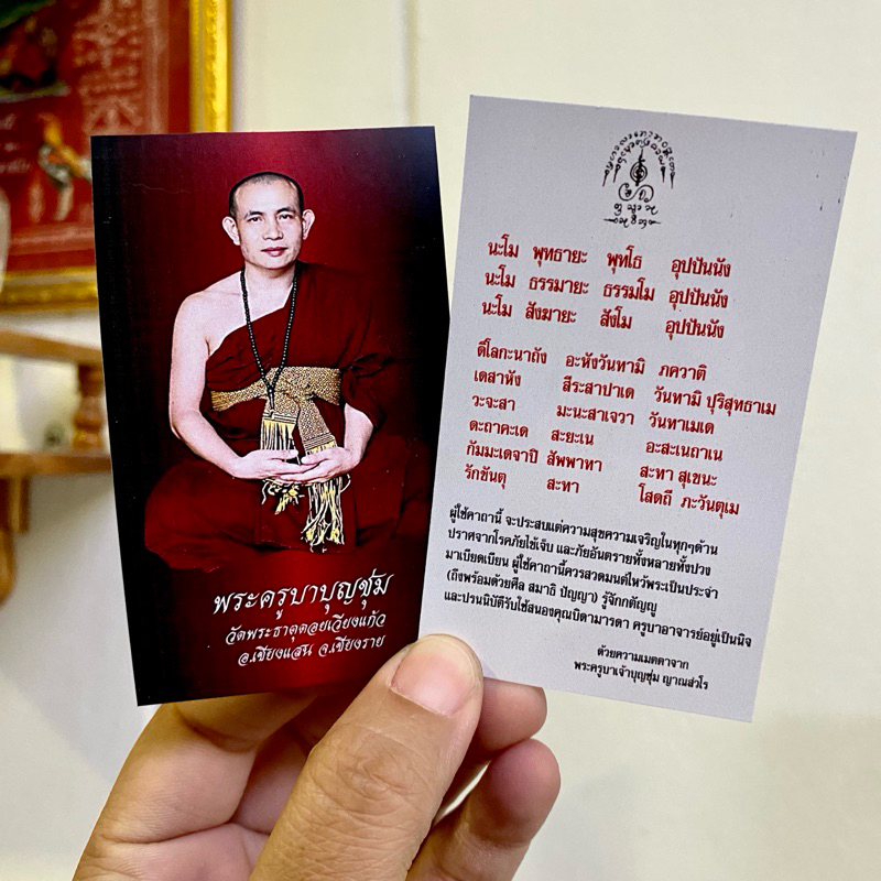 รูปบัตรคาถาพระครูบาบุญชุ่ม คาถาหน้าหลัง