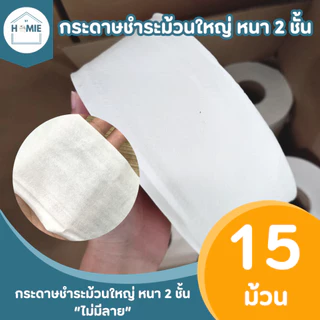 กระดาษชำระม้วนใหญ่ "ไม่มีลาย" (15 ม้วน/ลัง) ทิชชู่ยกลัง เป็นงานไม่ผ่าน QC