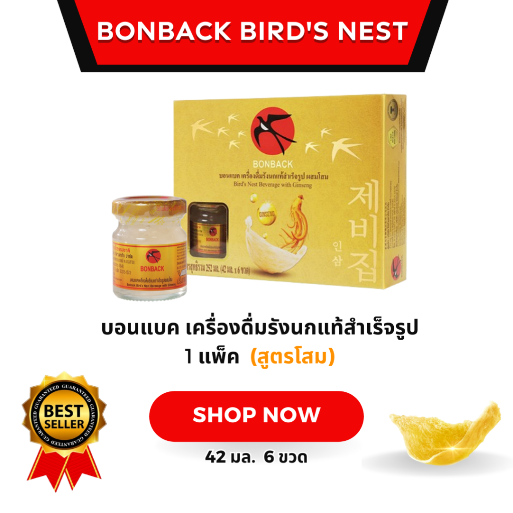 บอนแบค เครื่องดื่มรังนกแท้สำเร็จรูป 1 แพ็ค (สูตรโสม)