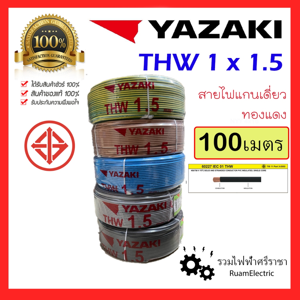 ของแท้100% YAZAKI 100 เมตร THW 1 x 1.5 SQmm สายไฟ ทองแดง สาย เดี่ยว IEC01