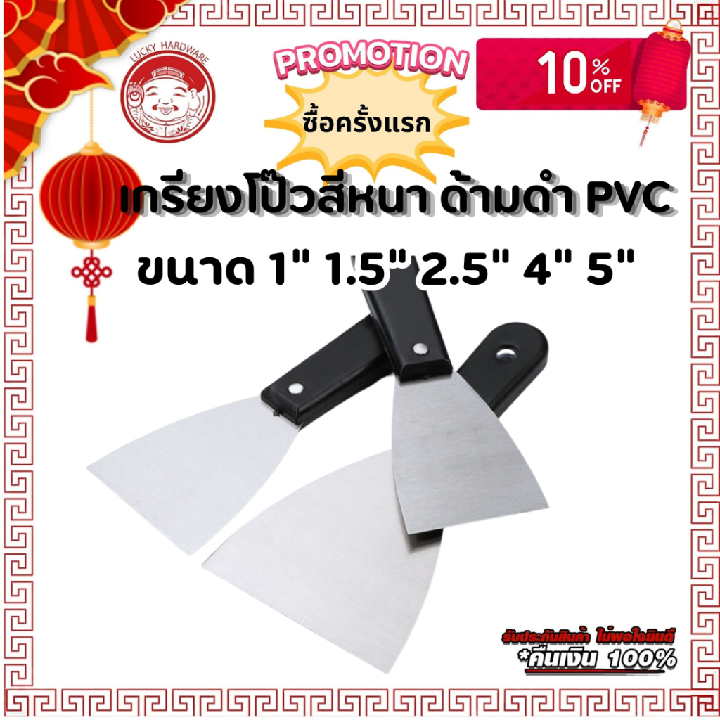 เกรียงโป๊วสี เหล็ก หนา 1 มิล ด้ามดำPVC หลายขนาด ราคาประหยัด