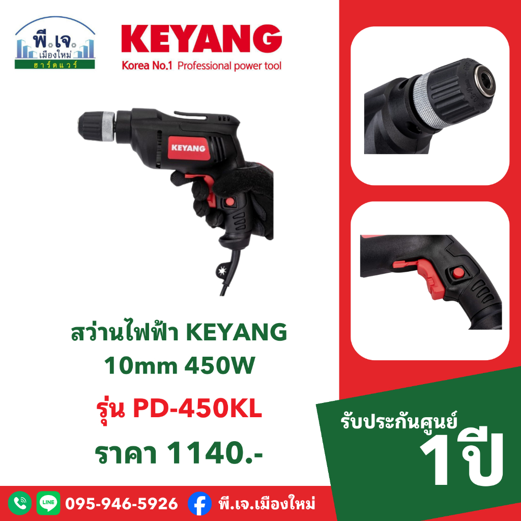 สว่านไฟฟ้า KEYANG 10mm 450W รุ่น PD-450KL พีเจเมืองใหม่